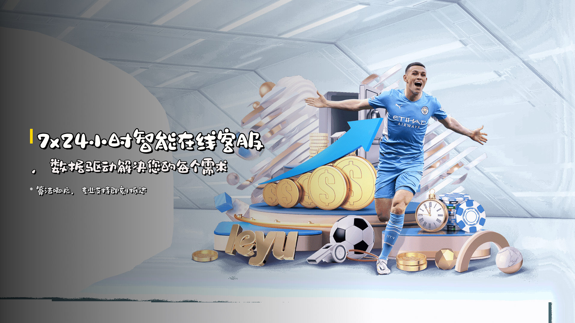 7x24小时<strong>智能在线客服</strong>，数据驱动解决您的每个需求